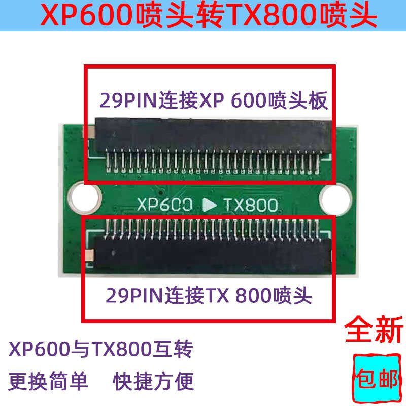 爱普生喷头转接卡转接板转换座喷头转换 XP600转TX800转换板