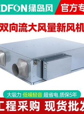 绿岛风双向流新风机商用新风交换机家用新风系统净化风机