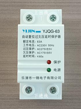 一锦自覆式过欠压保护器YJQG-63自动覆位延时开关家用2P63A50A40A