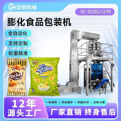 全自动膨化食品包装机背封袋爆米花虾条自动称重包装机颗粒分装机