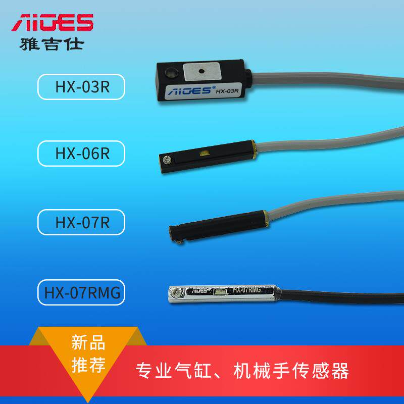 雅吉仕气缸感测器 HX-03R HX-06R HX-07R HX-07RMG二线磁性开关