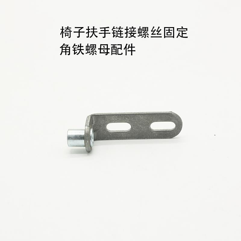 电脑椅子老板转椅配件扶手坐垫靠背螺丝螺母角码脚角铁炼接连接铁