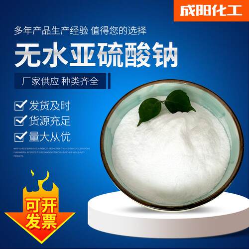 工业级无水亚硫酸钠 印染助剂还原剂污水处理漂白剂无水亚硫酸钠