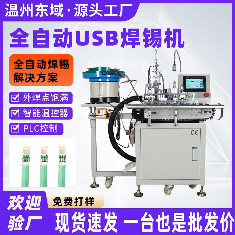 usb自动焊接机数据线苹果充电插头振动盘自动供料焊接机器设备