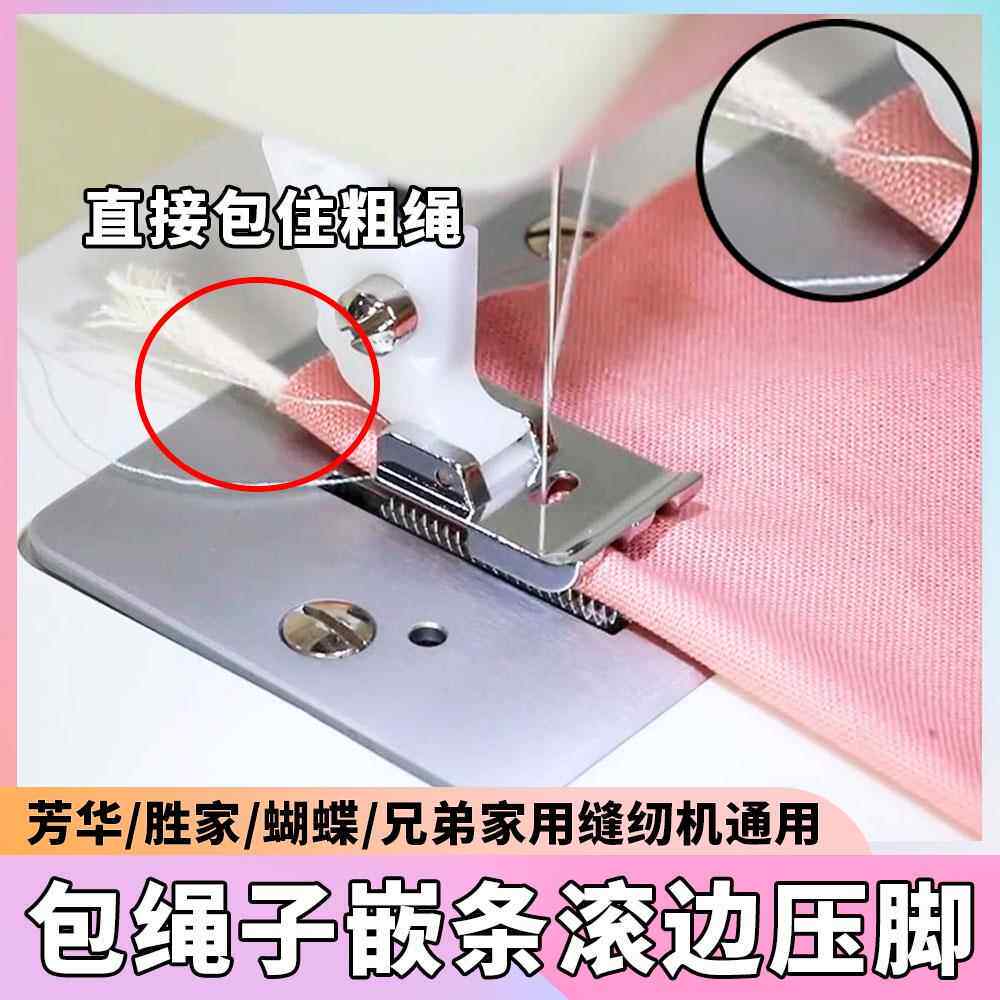 嵌绳镶绳包绳压脚 滚边条压脚芳华/蝴蝶家用多功能缝纫机塑料压脚