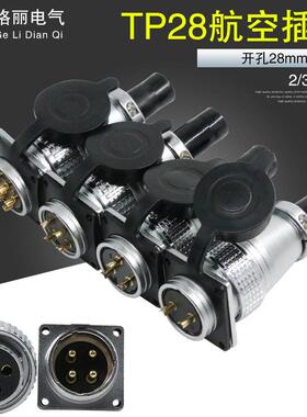 TP28-2 3 4 5 7 8 10 12 14 16 17 19 20 24 26芯 航空插头插座