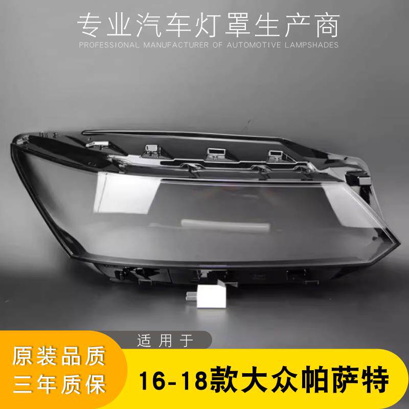 适用于 于16-18款福斯Passat客厅灯灯罩 新帕B8前大灯罩 灯面 灯