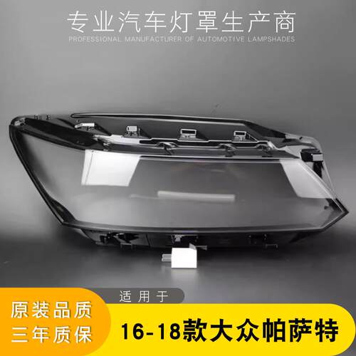 适用于 于16-18款福斯Passat客厅灯灯罩 新帕B8前大灯罩 灯面 灯
