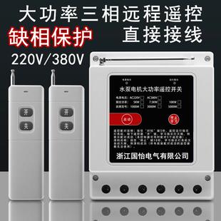 220V 380V三相大功率水泵电机遥控开关地面供电远程控制器