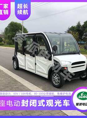 三排六座封闭式电动四轮车电动观光车电动接待车电动汽车厂家