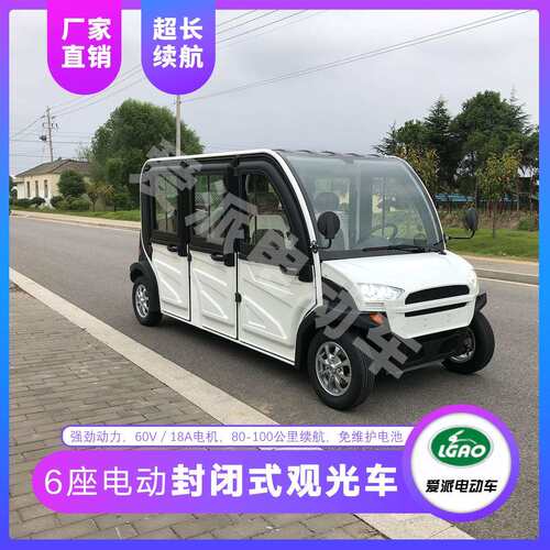 三排六座封闭式电动四轮车电动观光车电动接待车电动汽车厂家