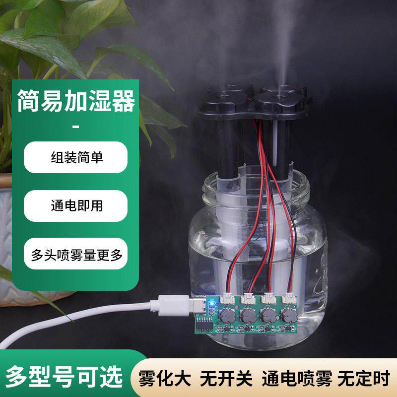 加湿器5V USB喷雾模块雾化片DIY孵化实验器材集成电路线路板驱动