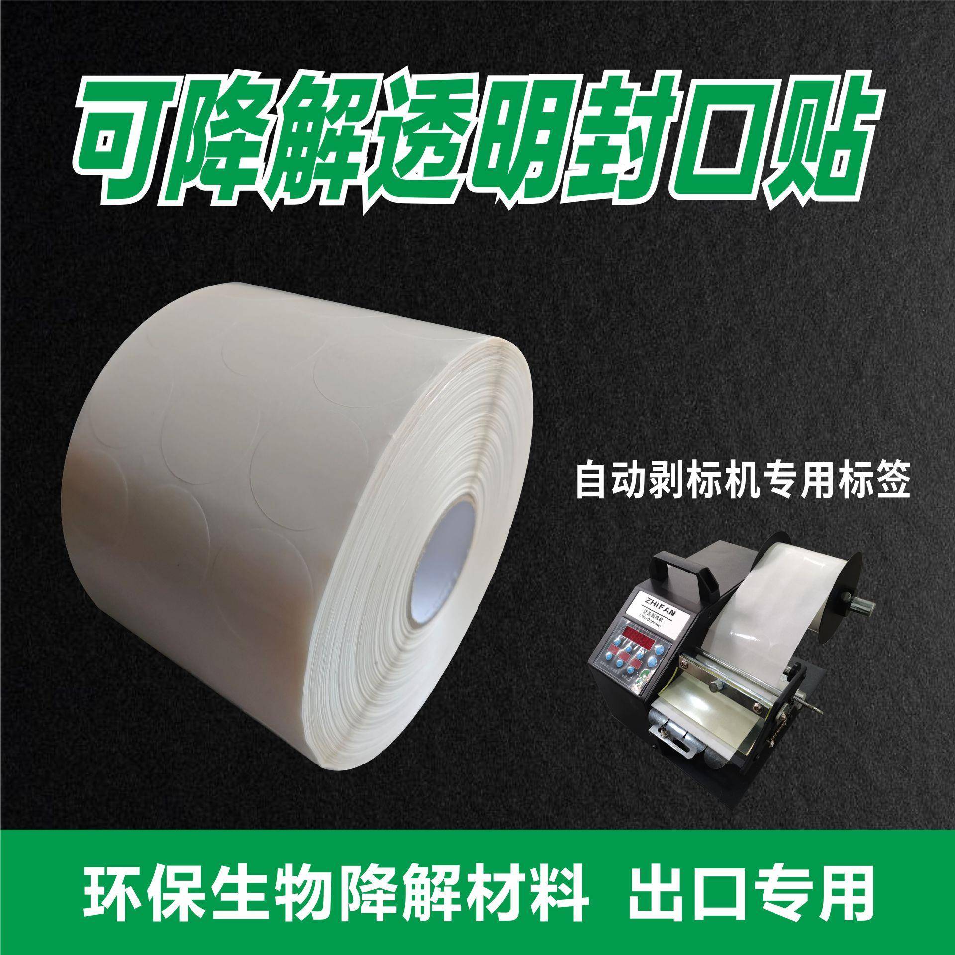 PLA生物可降解透明封口贴圆形贴封箱圆点贴超粘不干胶透明卷标签