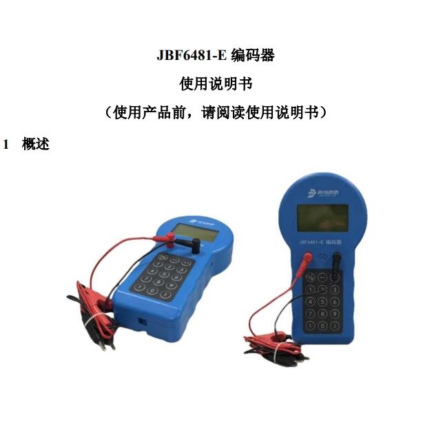 北大青鸟正品店 编码器JBF6481-E代替JBF-FA-E 不带电池 现货