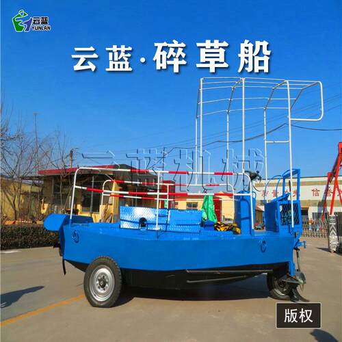 碎草船 河道保洁设备 水葫芦打捞船互花生清理破碎机械