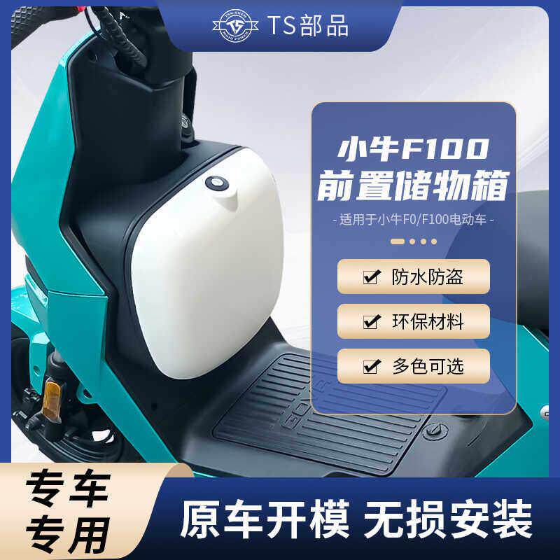 适配小牛F0/F100电动车前置收纳箱防水防尘收纳盒TS部品改装配件