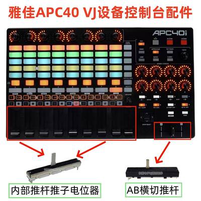 雅佳APC40MK2二代VJ设备控制台竖推子横推APCMINI推杆电位计