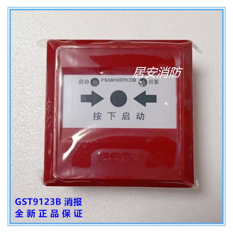 GST海湾消报J-SAM-GST9123B消火栓按钮 替代9123 9123A老款消报