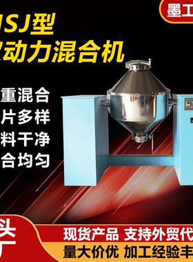 MSJ型双锥混合机全自动食品三维混合机 双动力制药高速混料机