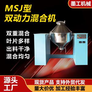 MSJ型双锥混合机全自动食品三维混合机双动力制药高速混料机