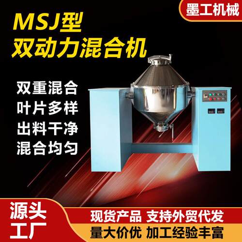 MSJ型双锥混合机全自动食品三维混合机双动力制药高速混料机