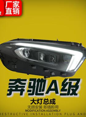 适用19-22款奔驰A级A180A200大灯总成改装高配AMG款LED透镜日行灯