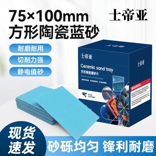 士帝亚小方陶瓷砂纸 75x100小方磨机磨批土专用干磨砂纸
