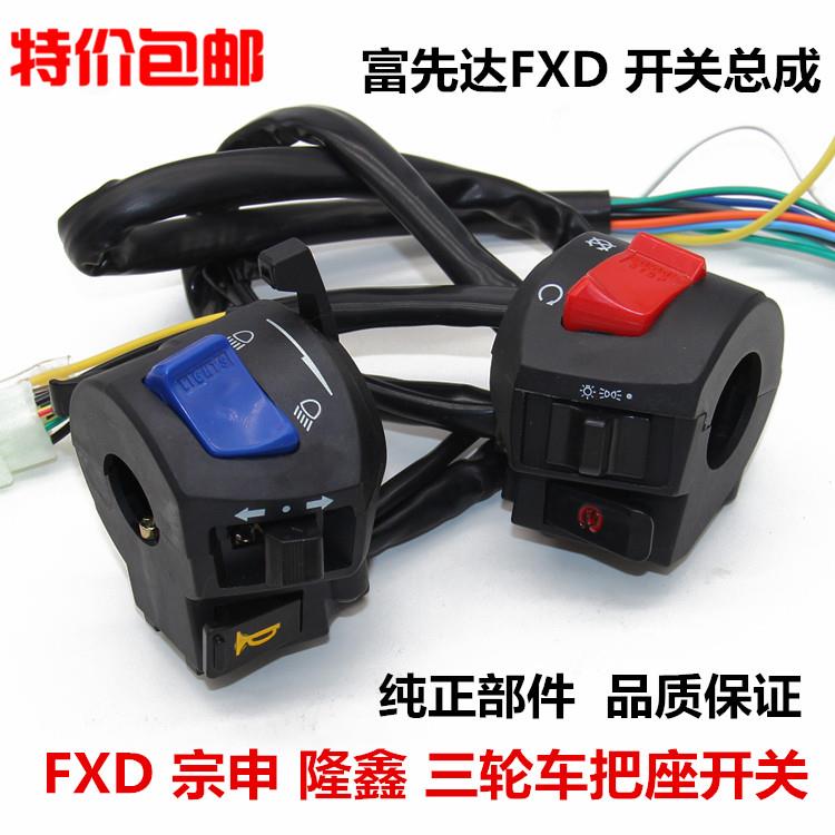 三轮摩托车 CG125 150 200 通用型 FXD左右手把座开关总成