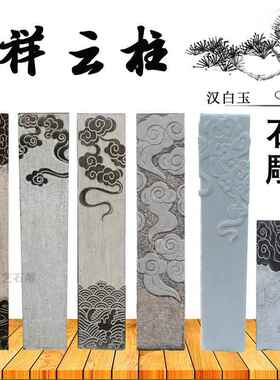 石雕祥云柱青石拴马桩仿古做旧汉白玉展示方石柱庭院玄关装饰摆件