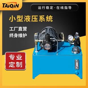 源头厂家液压系统总成非标液压动力站按需设计1.5KW小型液压站