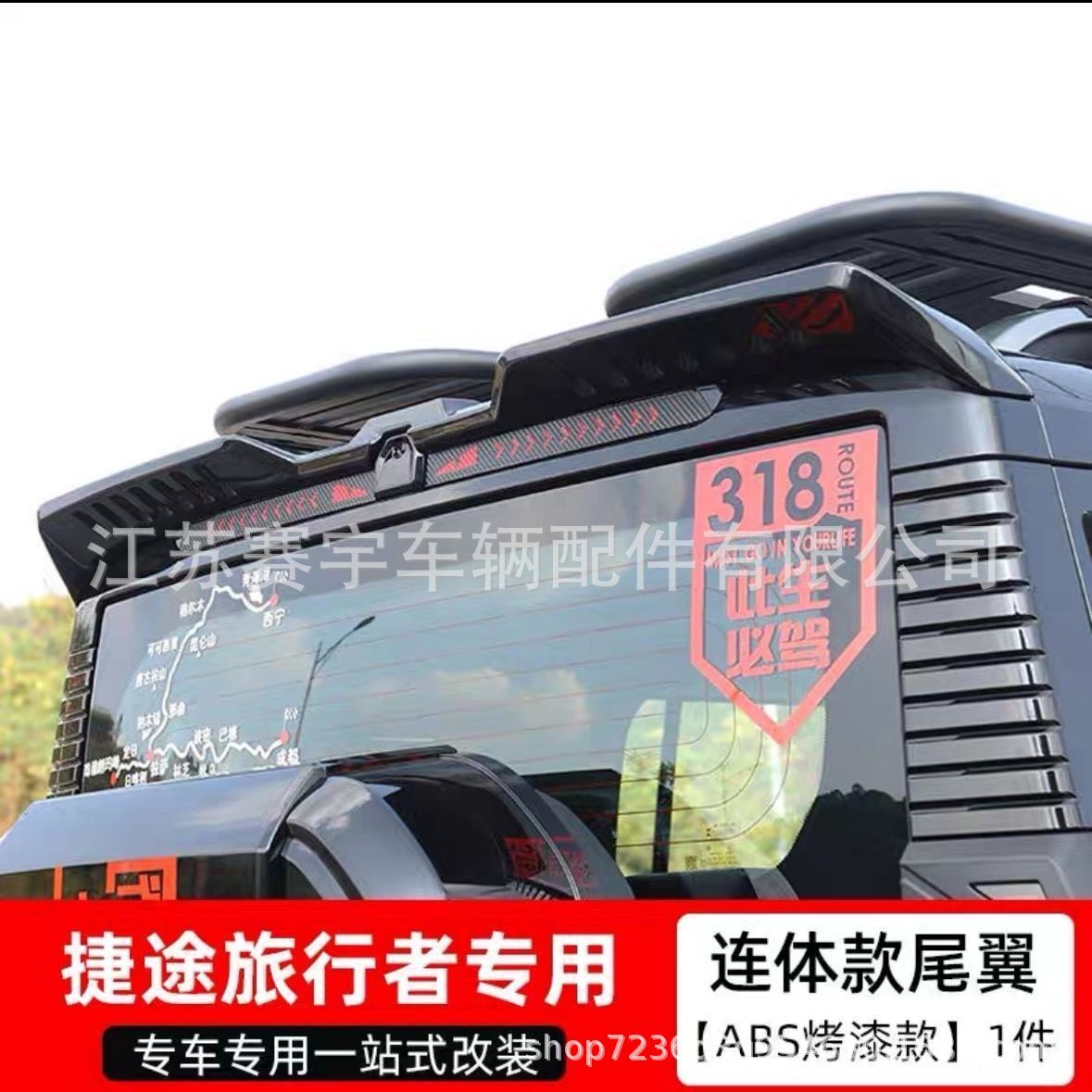 适用捷途旅行者尾翼山海T2专用压尾车顶定风翼改装顶翼外装饰