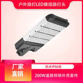 灯头200w路灯照明路led套件系列工程款 道路户外模组照明外壳