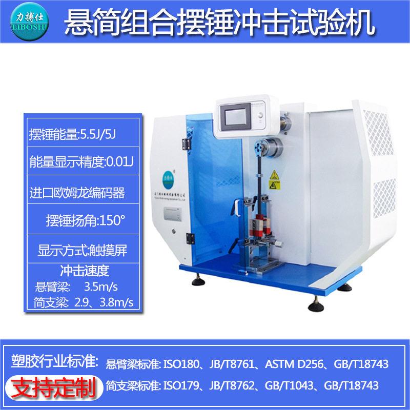 数显悬臂梁冲击试验机薄膜塑料简支梁抗摆锤强度冲击测试机力搏仕