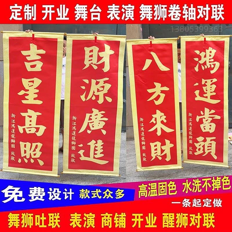 醒狮舞狮旗帜吐联开 业乔迁表演吐青旗子挂联新居新婚喜庆卷轴对