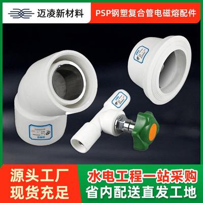 PSP钢塑复合管电磁熔配件内丝弯头法兰冷热水双热熔连接管件