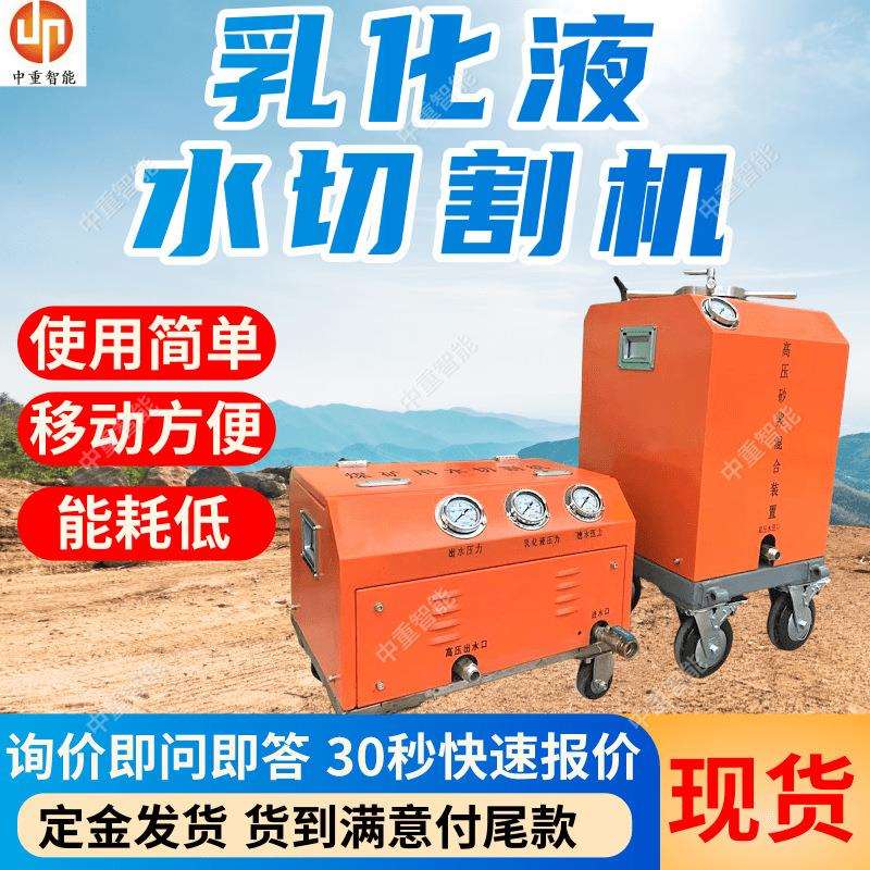 乳化液水切割机使用寿命长 远程控制移动方便乳化液水切割机