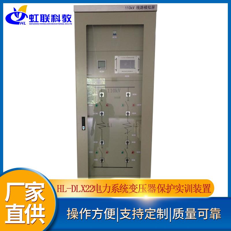HL-DLX22电力系统变压器保护实训设备平台实验教学装置