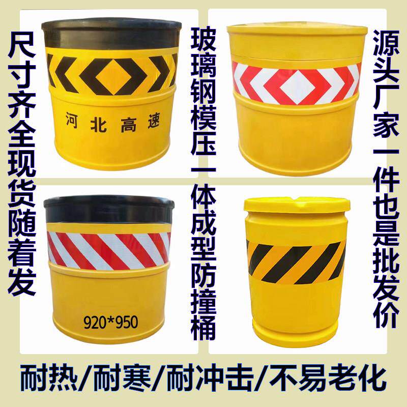 防撞桶920.950 玻璃钢防撞桶 防撞沙桶 高速警示反光桶