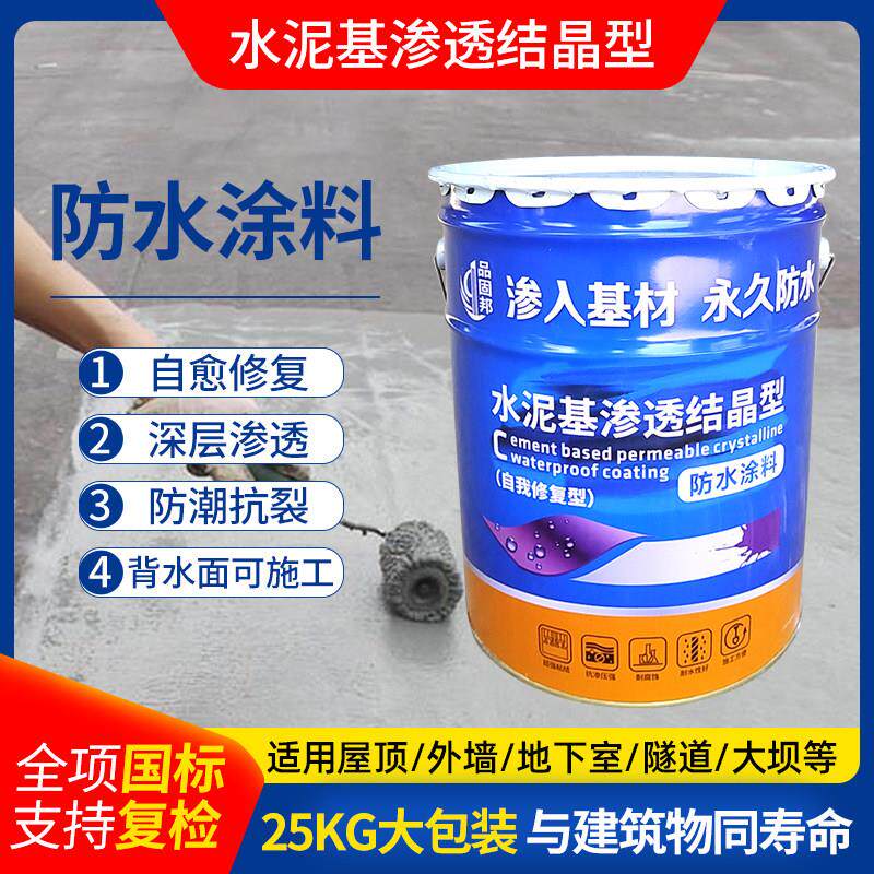 水泥基渗透结晶型防水涂料外墙面地下室屋楼顶背水面负压防水涂料
