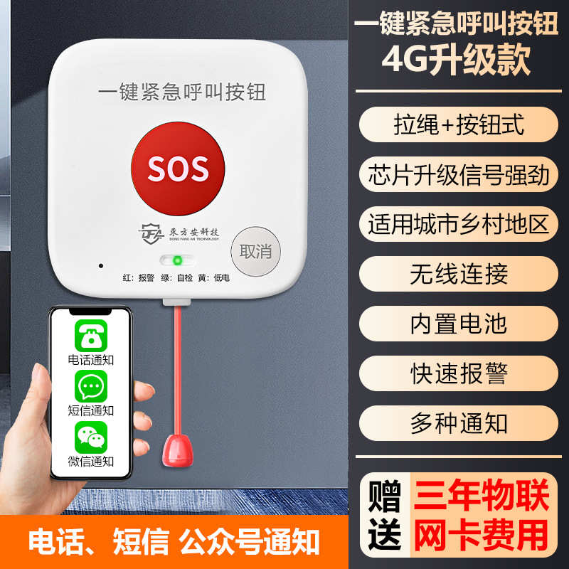 老人家庭防护养老一键呼叫报警器家用无线4G紧急求救器拉绳按钮