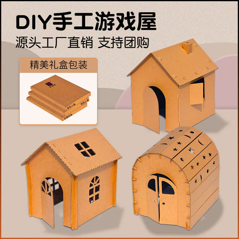 儿童玩具纸板手工diy纸箱房子小屋幼儿园变废为宝材料包美术彩绘