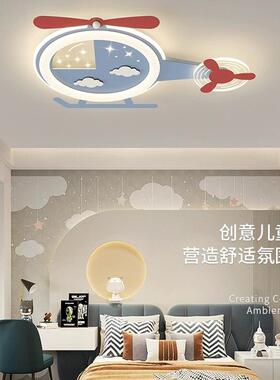 儿童房直升飞机卧室灯现代简约男孩炫酷时尚创意卡通吸顶灯具