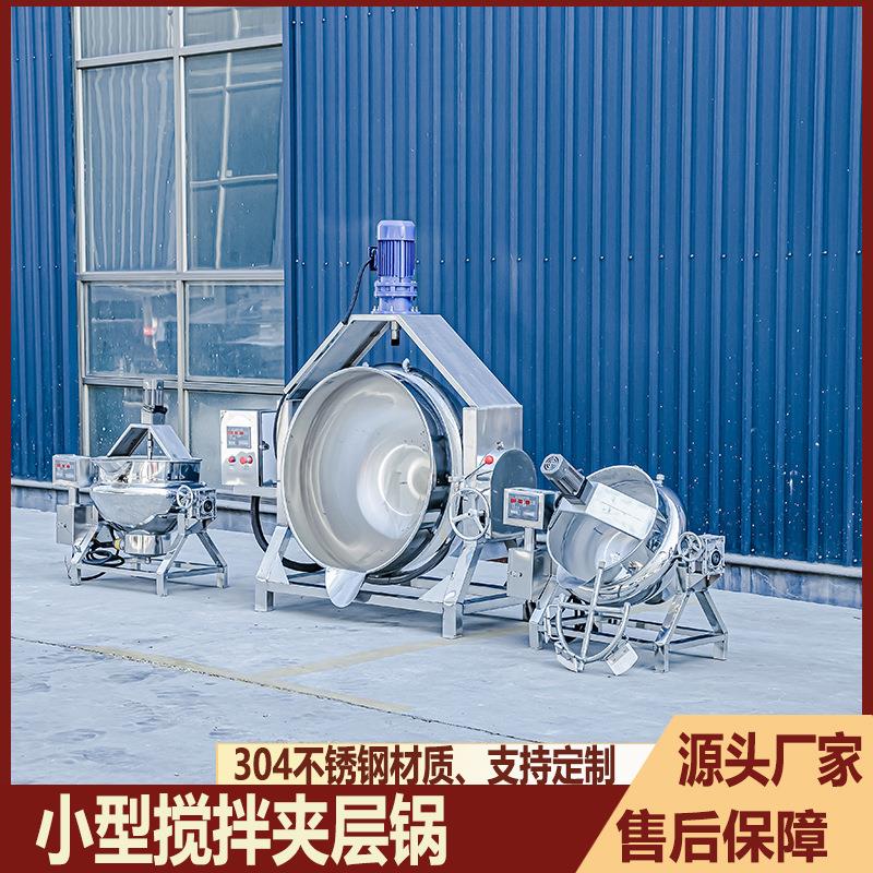 小型凉粉梨膏搅拌锅实验型电加热搅拌夹层锅阿胶膏枇杷膏熬制锅