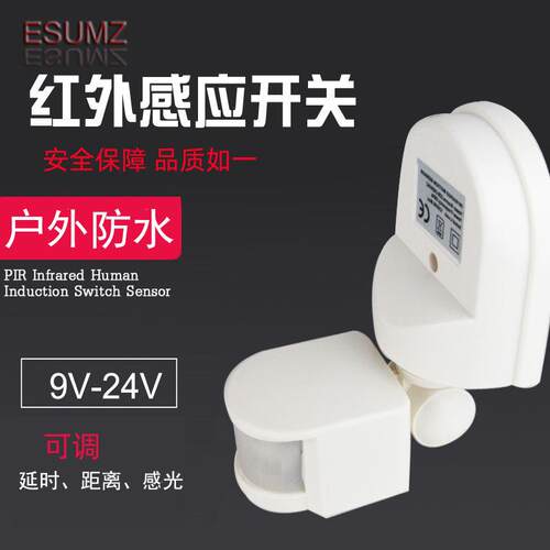 PIR红外线12V人体感应开关智能9V-24V延时距离可调防水大功率