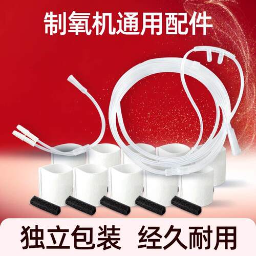 制氧机配件大全鼻吸氧管三通管氧气管海绵过滤棉网毛毡芯家用软管