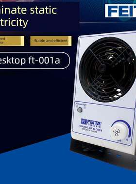 飞塔001A工业Pc型静电除尘防静电离子风扇套装