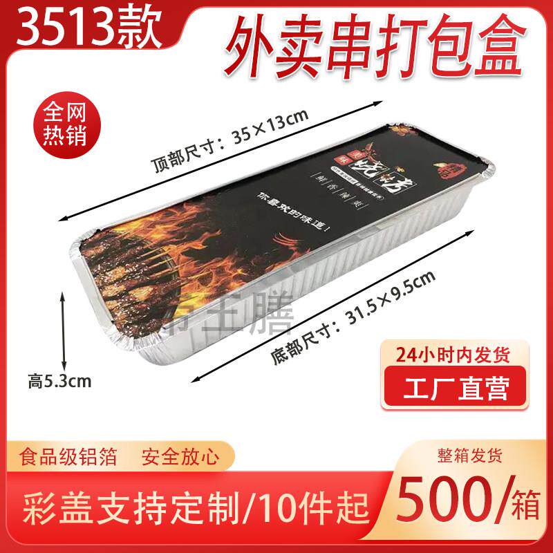 F350加硬烤串烧烤锡纸盒长方形烧烤打包盒商用一次性外送餐盒保温