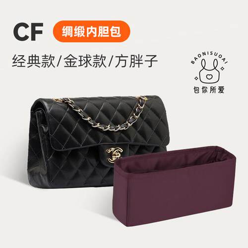 包你所爱适用于小香包CF经典款/金球款/方胖子绸缎内胆包整理收纳