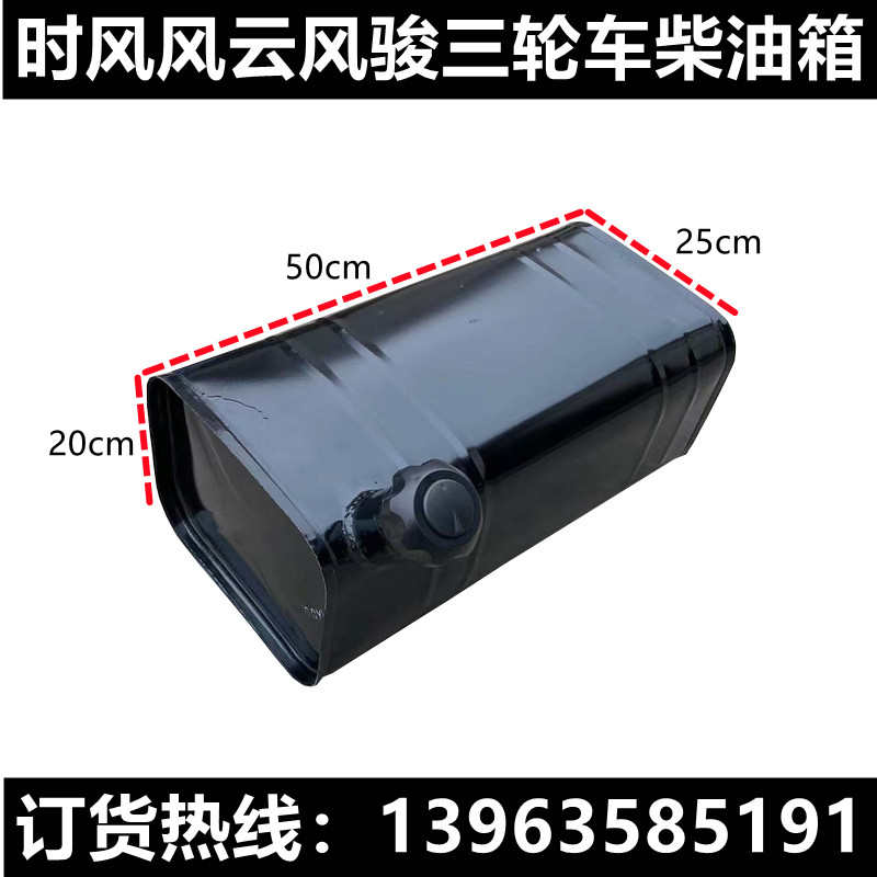 时风配件时风三轮车燃油箱时风风云风骏柴油箱50x20x25农用车改装