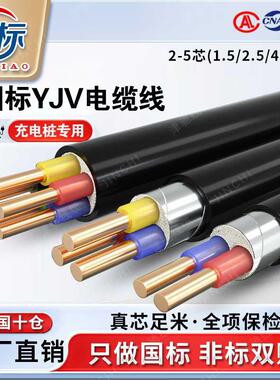 国标YJV铜芯电缆2 3 4 5芯2.5 4 6平方充电桩电缆线 线铜线 线电